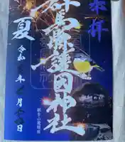 群馬県護国神社(群馬県)