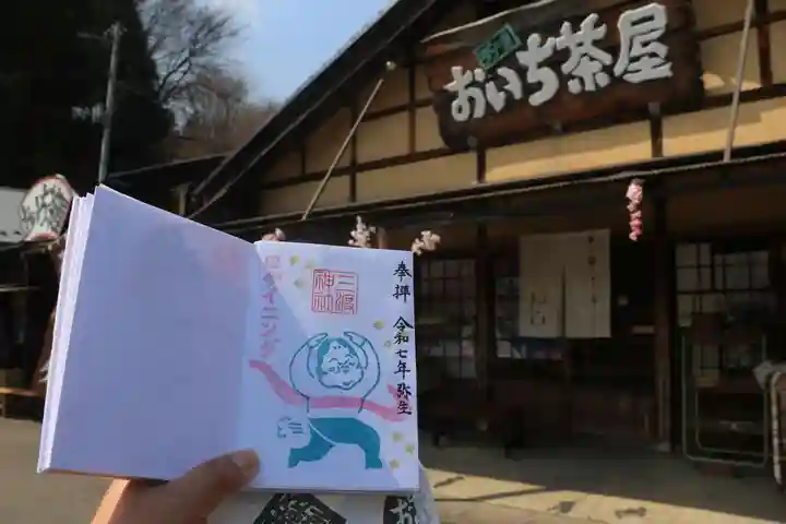 三渡神社の御朱印