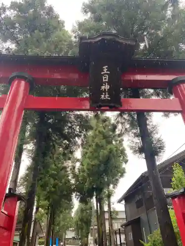 王日神社(長野県)