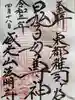 鬼子母神堂 (法明寺)の御朱印