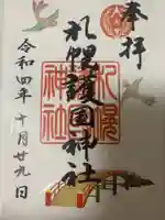 札幌護國神社の御朱印