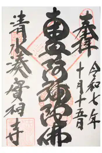 實相寺の御朱印