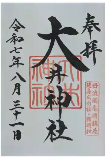 大井神社の御朱印 2025年08月