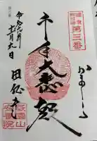 安養院 (田代寺)の御朱印