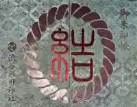 渋谷氷川神社のその他建物