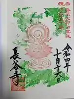 長谷寺の御朱印