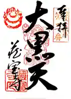 藏寳寺(蔵宝寺)の御朱印