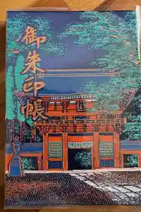 鹿島神宮の御朱印帳2024-07-20 00:00:00 +0900