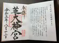 芝大神宮(東京都)