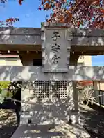 子安宮(東京都)