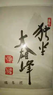 瑞峯院の御朱印