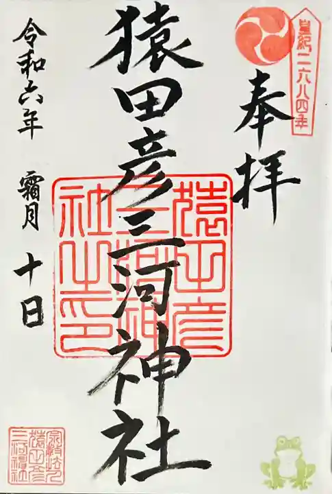 猿田彦三河神社(愛知県)