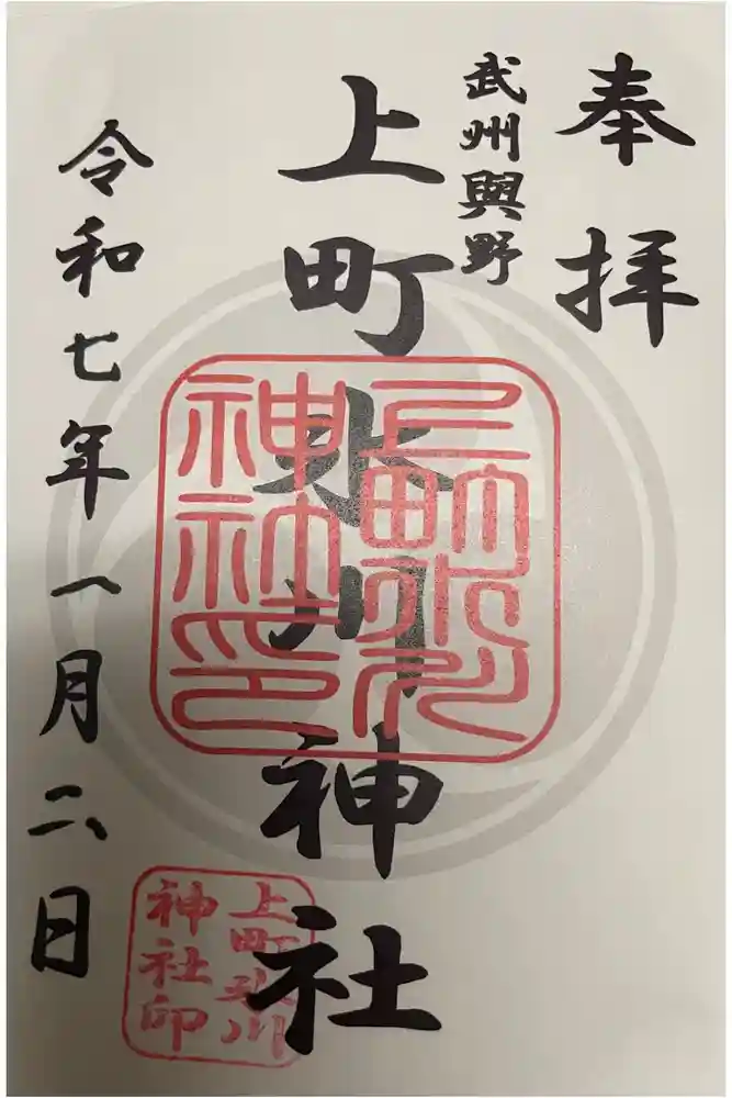 上町氷川神社の御朱印