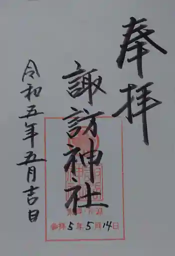 諏訪神社の御朱印