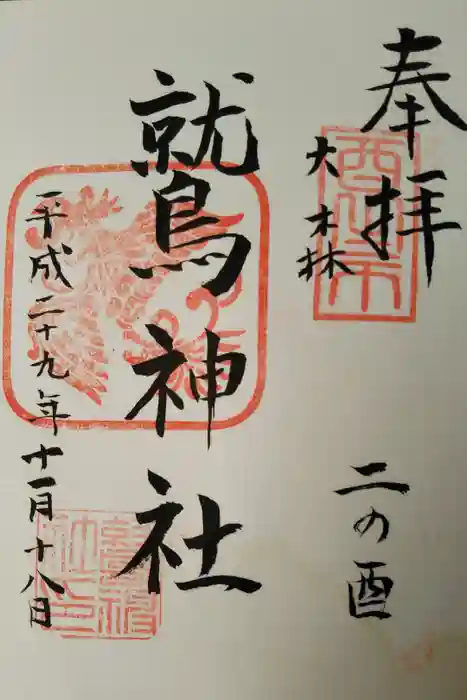 大森鷲神社の御朱印