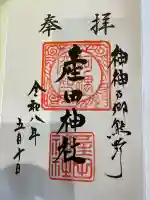 産田神社の{uncategorized: "未分類", other: "その他", undefined: "問題あり", building: "その他建物", grave: "お墓", sacred_gate: "鳥居", guardian: "狛犬", statue: "像", buddha: "仏像", history: "歴史", nature: "自然", garden: "庭園", animal: "動物", pagoda: "塔", temizu: "手水舎", mountain_gate: "山門・神門", sanctuary: "本殿・本堂", subordinate: "末社・摂社", art: "芸術", scenery: "景色", jizo: "地蔵", ema: "絵馬", goshuin: "御朱印", omikuji: "おみくじ", items: "授与品その他", amulet: "お守り", goshuincho: "御朱印帳", eats: "食事", festival: "お祭り", votive_dance: "神楽", shichigosan: "七五三参", wedding: "結婚式", experience: "体験その他", initially: "初詣", around: "周辺", anti_infection: "感染症対策"}