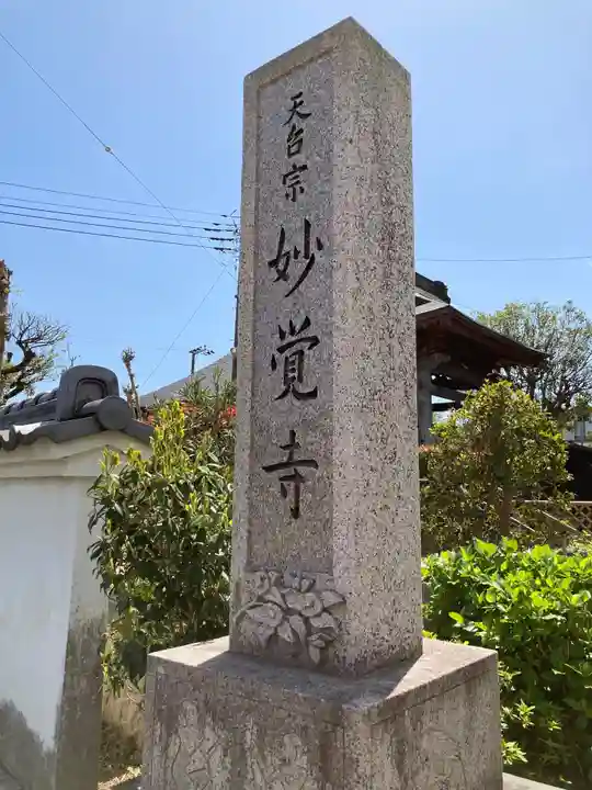 妙覚寺のその他建物