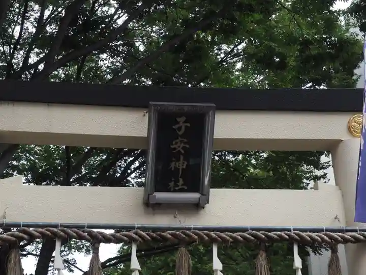 子安神社のその他建物