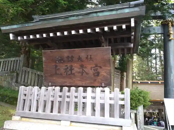 諏訪大社(長野県)