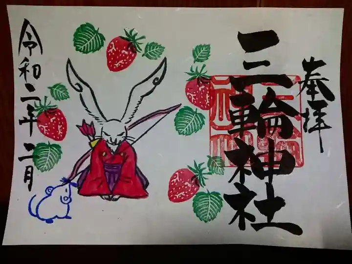 三輪神社の御朱印