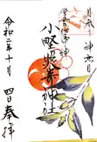 小野照崎神社の御朱印