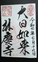 林慶寺の御朱印