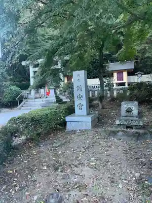 浦安宮のその他建物