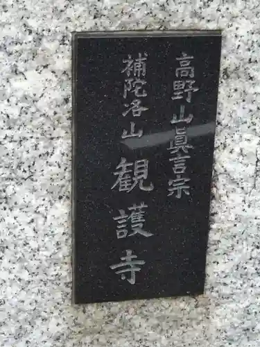 観護寺のその他建物