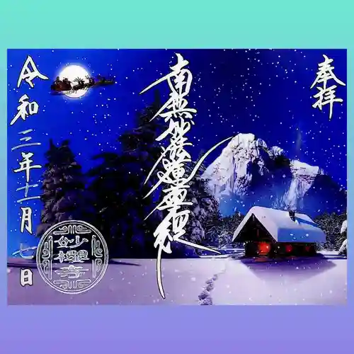 妙櫻寺の御朱印