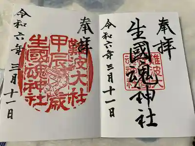 難波大社　生國魂神社(大阪府)