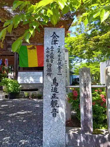 如法寺（鳥追観音）(福島県)