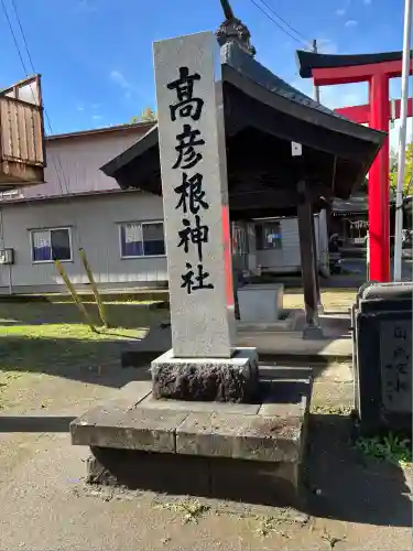 高彦根神社(新潟県)