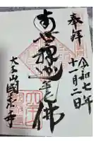 國泰寺の御朱印