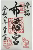 布忍神社の御朱印