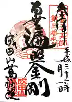 成田山 萬福院の御朱印