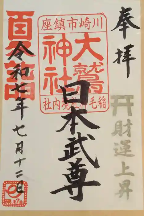 大鷲神社(稲毛神社境内社)の御朱印