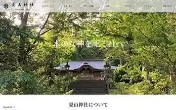 妻山神社の建物その他