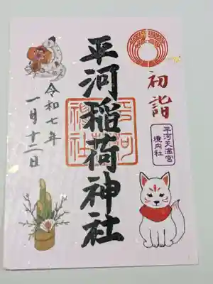 平河天満宮の御朱印