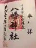 八幡社の御朱印