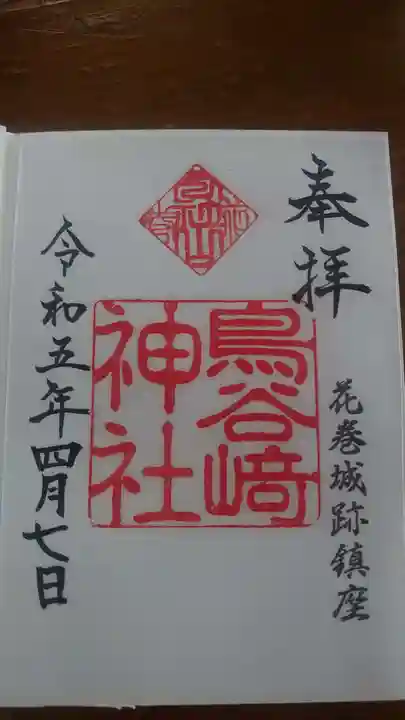 鳥谷崎神社の御朱印