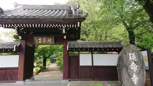 延命寺の山門