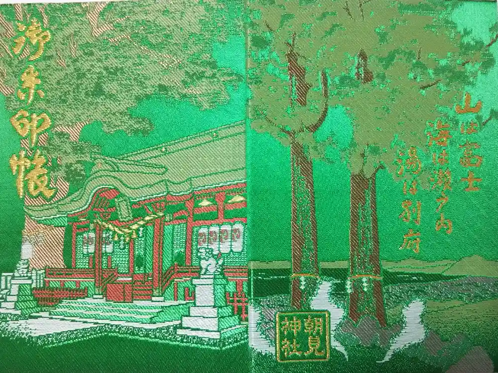 八幡朝見神社の御朱印帳