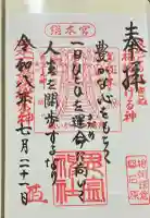 思金神社の御朱印