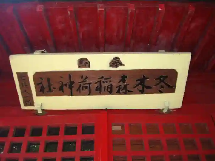 冬木森稲荷神社のその他建物