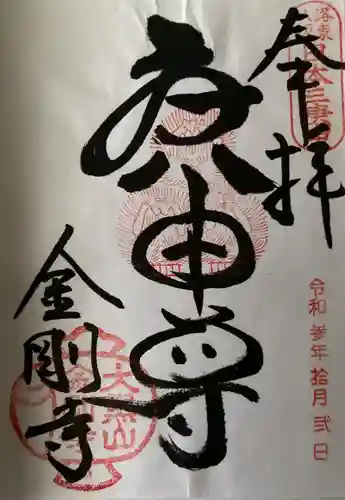 金剛寺（八坂庚申堂）の御朱印