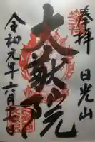 日光山輪王寺 大猷院の御朱印