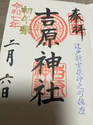 吉原神社(東京都)