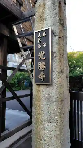 光勝寺(神奈川県)