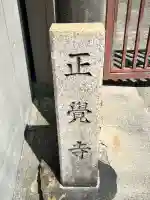 正覚寺(大阪府)