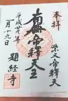題経寺(柴又帝釈天)の御朱印